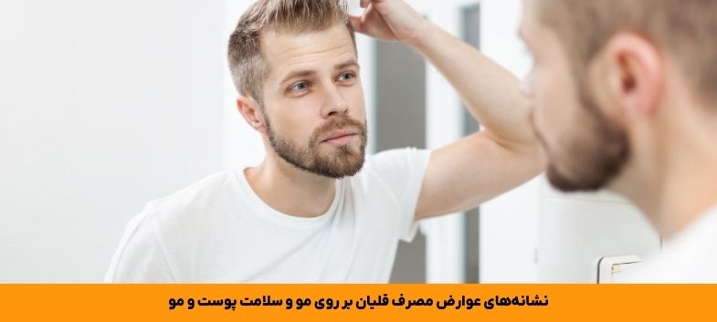 نشانه‌های عوارض مصرف قلیان بر روی مو و سلامت پوست و مو