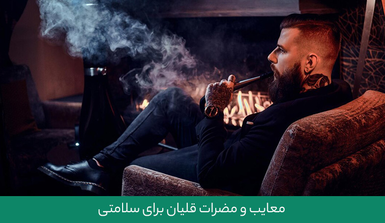 معایب و مضرات قلیان برای سلامتی