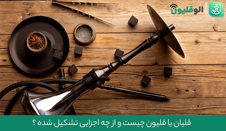 قلیان یا قلیون چیست و از چه اجزایی تشکیل شده ؟