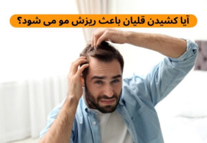 آیا کشیدن قلیان باعث ریزش مو می شود؟