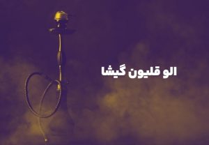 الو قلیون گیشا ؛ سفارش آنلاین قلیان در محله گیشا